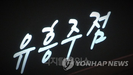 국세청은 내년 1월1일부터 유흥·단란주점업 사업자를 상대로 신용카드사를 통한 부가가치세 대리납부제도를 시행한다고 26일 밝혔다. 연합뉴스.